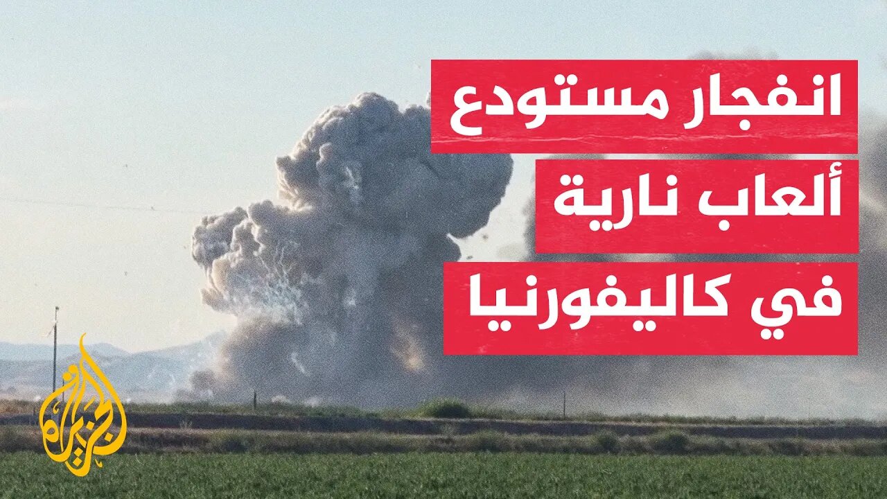 لحظة انفجار مستودع للألعاب النارية في ولاية كاليفورنيا