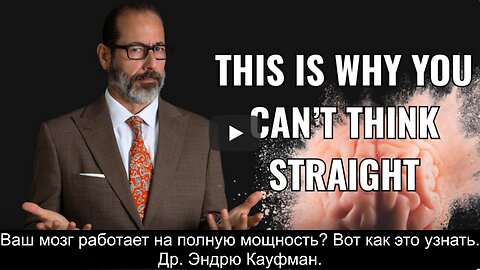 ⚡️⚡️⚡️ Ваш мозг работает на полную мощность? Вот как это узнать. Др. Эндрю Кауфман.