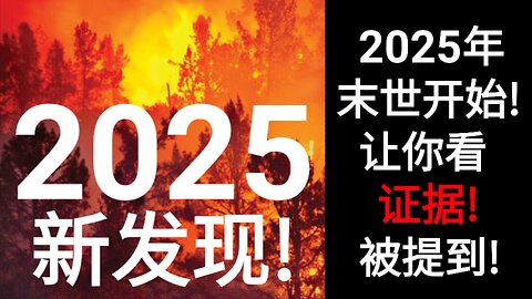 2025年末世开始！让你看证据！被提到！2