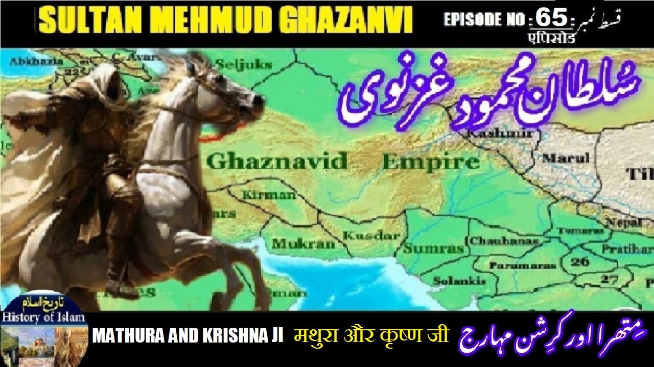 Sultan Mehmud Ghazanvi Episode-65 Mathura and Krishna Maharaj मथुरा और कृष्ण متھرا اور کرشنا مہاراج