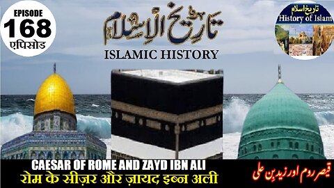 Islamic History Episode 168 Caesar of Rome and Zayd ibn Ali रोम का सीज़र قیصرروم اور زید بن علی