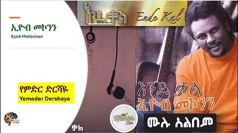 Eyob Mekonnen-Yemeder Dershaya-የምድር ድርሻዬ