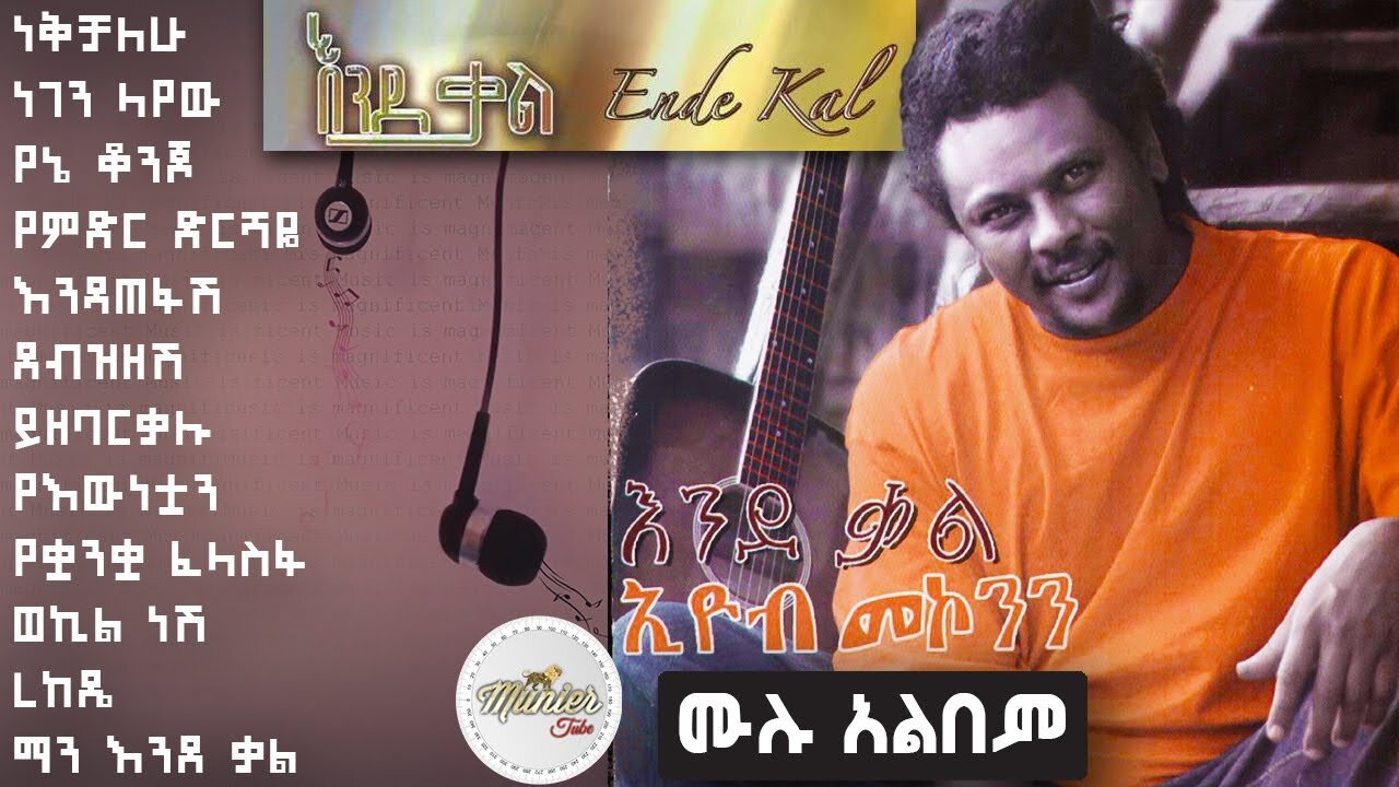 Eyob Mekonnen-Yemeder Dershaya-የምድር ድርሻዬ