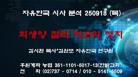 250918(목) 희생양 찰리 커크의 정치 [자유한국 특별 시사대담] 대표 김시환 목사 * 김완모 연구원