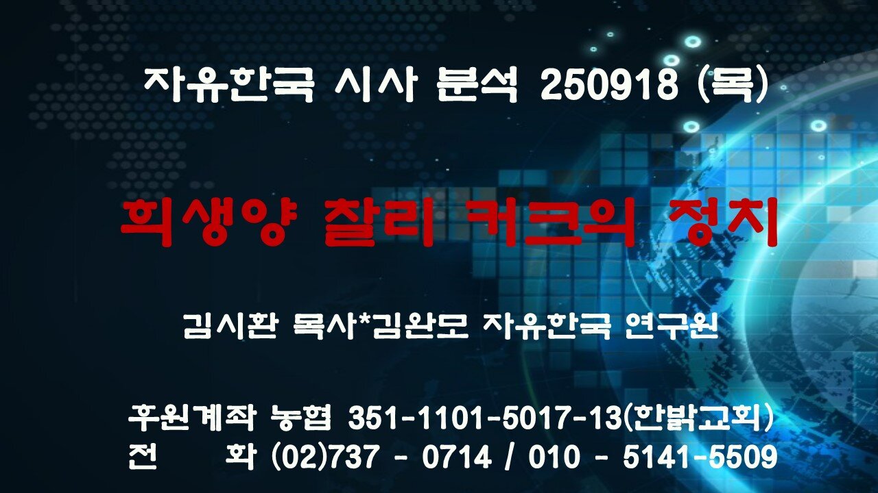 250918(목) 희생양 찰리 커크의 정치 [자유한국 특별 시사대담] 대표 김시환 목사 * 김완모 연구원