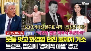 [NNP 뉴스 생방송] 2025년 6월 2일(월)