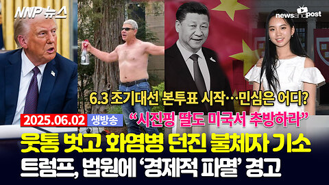 [NNP 뉴스 생방송] 2025년 6월 2일(월)