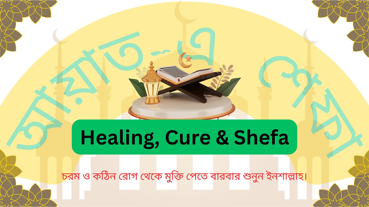 Healing with Muslime Qure & Durude Shefa | 6 Powerful Ayat-e-Shifa from the Quran | আয়াতে শিফা