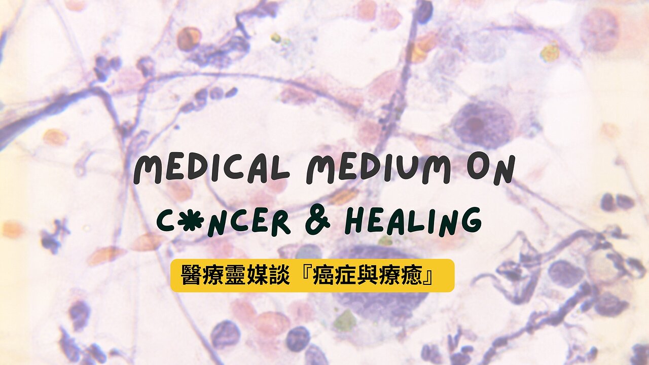 醫療靈媒談關於癌症