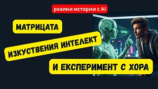 Изкуствен интелект си прави експеримент с хора - историята на Юджийн Торес