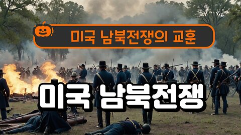 The Truth About the American Civil War/미국 남북전쟁