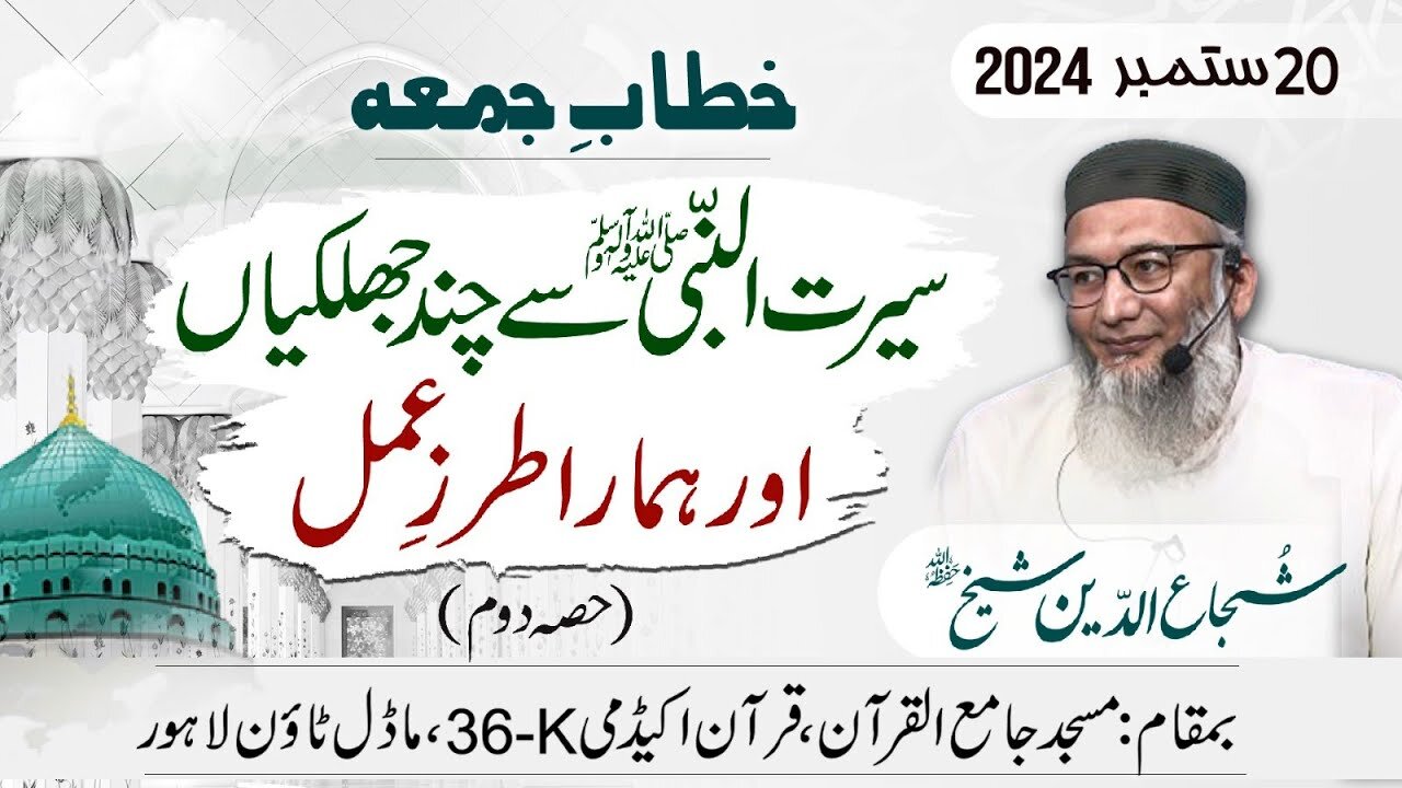 Seerat Un Nabi ﷺ | How about standing for the National Anthem? | Ameer Tanzeem Islami Khutba Juma