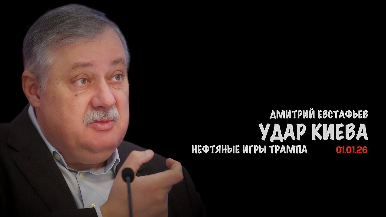 Удар Киева. Нефтяные игры Трампа | Дмитрий Евстафьев