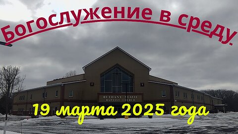 Богослужение в среду 19 марта 2025