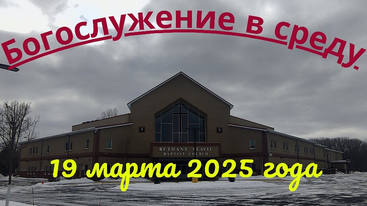 Богослужение в среду 19 марта 2025