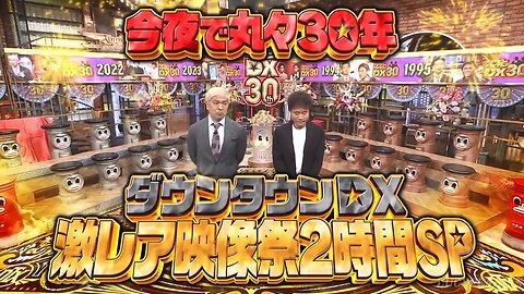 【中字】DownTown DX 231026 - DownTown DX 30周年 超稀有影像祭2HSP