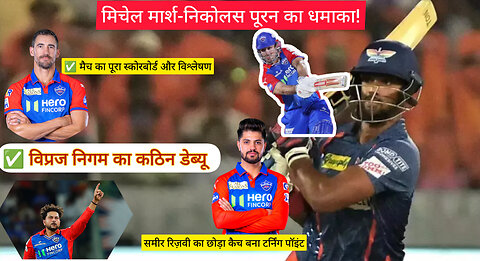 "IPL 2025: LSG vs DC | मिचेल मार्श-निकोलस पूरन का धमाका! | विप्रज निगम का टफ डेब्यू |