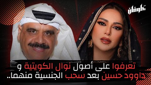 تعرفوا على أصول نوال الكويتية و داوود حسين بعد سحب الجنسية منهما..