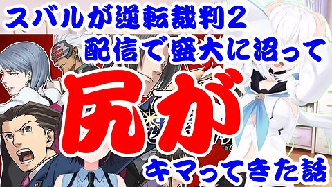 Oozora Subaru's story of being thwarted by a grandly high difficulty level in Ace Attorney 2