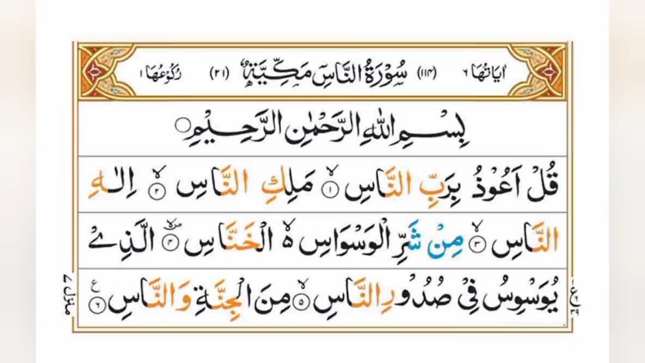 Surah An Nas Quran Chapter No 114