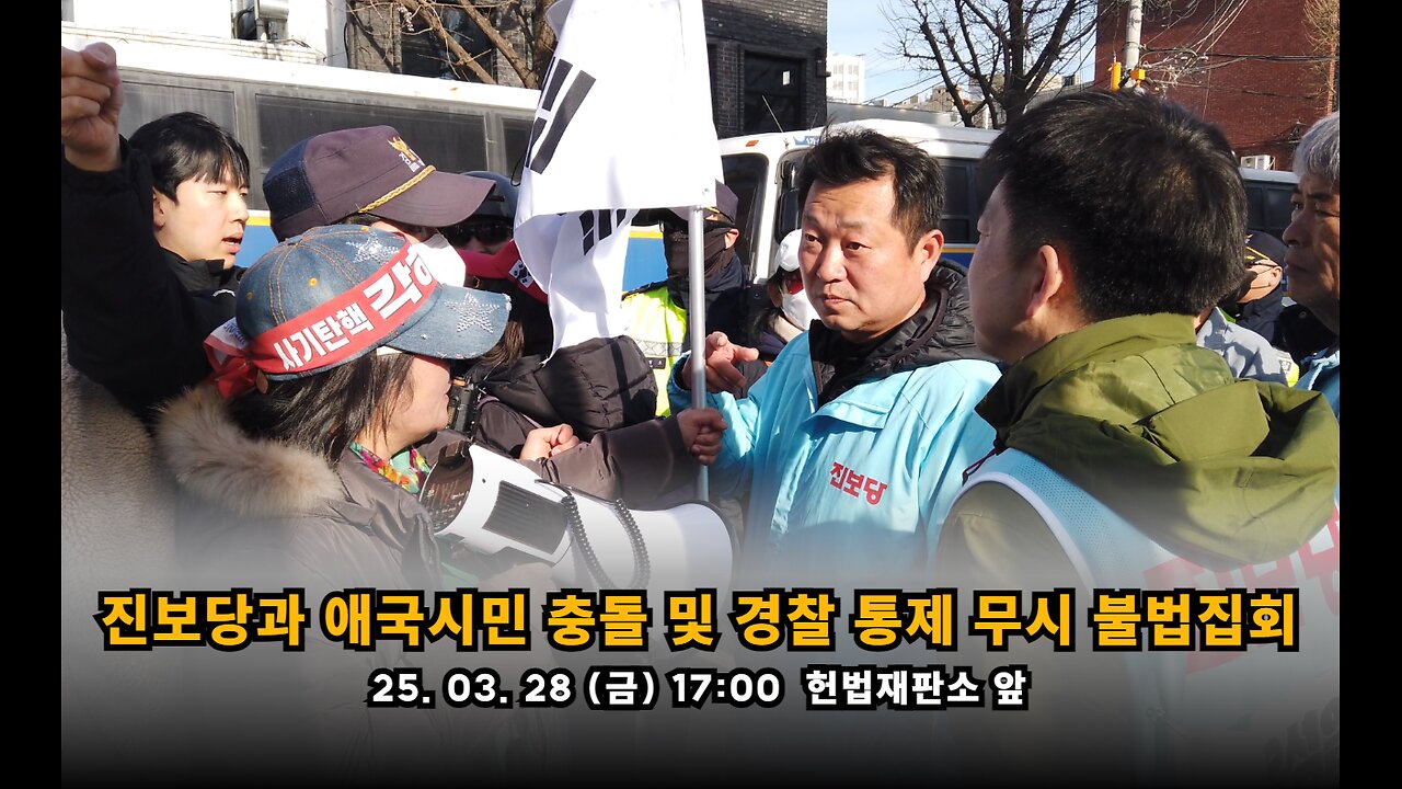 진보당과 애국시민 충돌 및 경찰 통제 무시한 진보당의 불법집회 현장