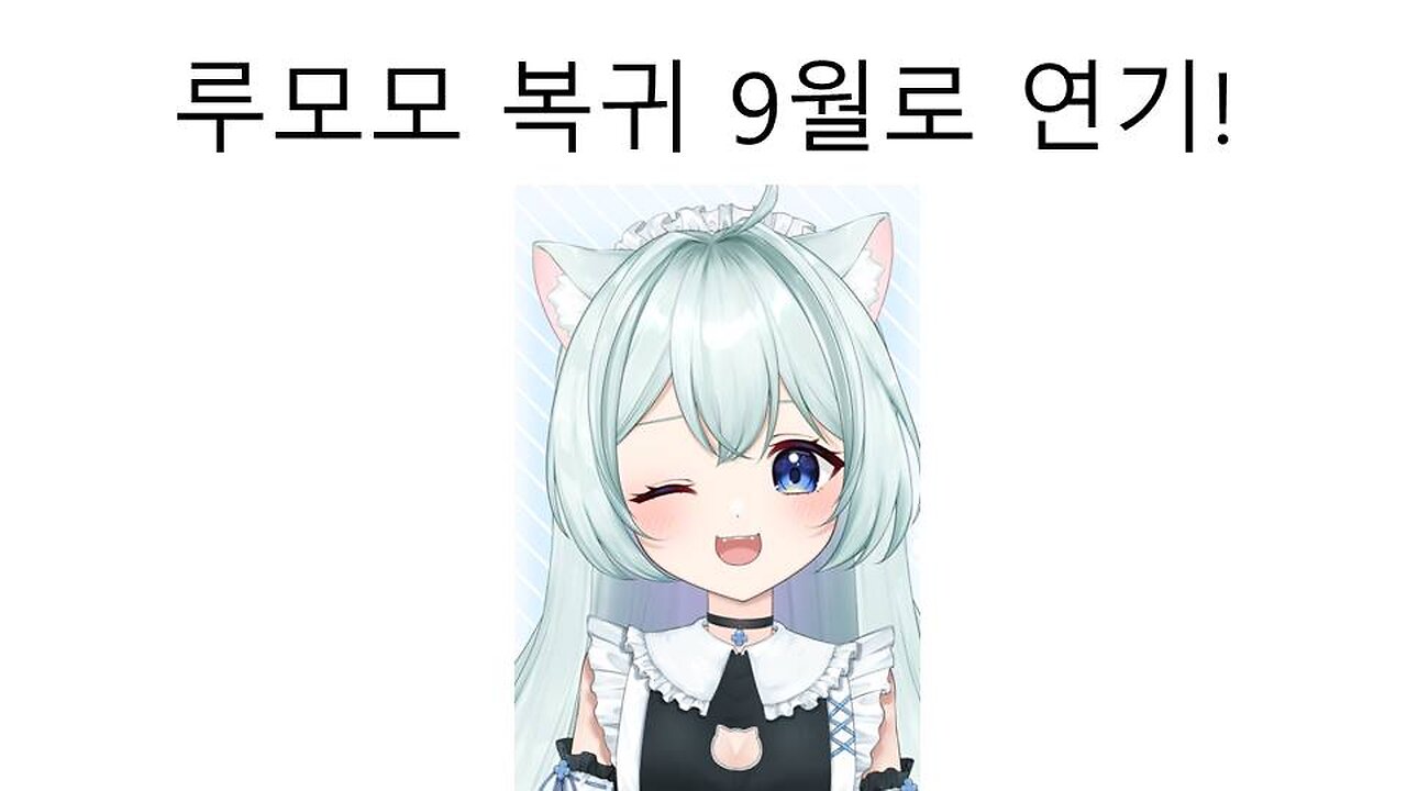 루모모(리액트KR 미즈모 우루) 개인세로 복귀 9월로 연기!