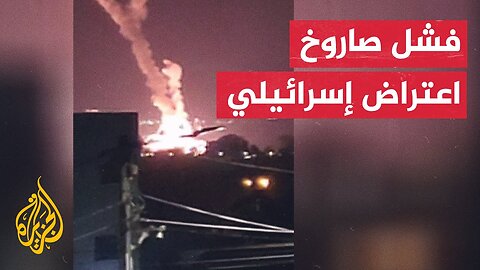 صور لصاروخ اعتراض إسرائيل يفشل في التصدي للصواريخ ويسقط في المنطقة