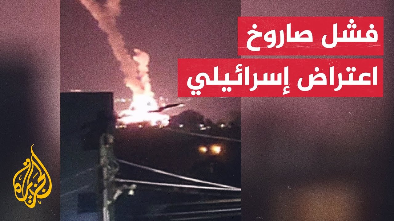 صور لصاروخ اعتراض إسرائيل يفشل في التصدي للصواريخ ويسقط في المنطقة