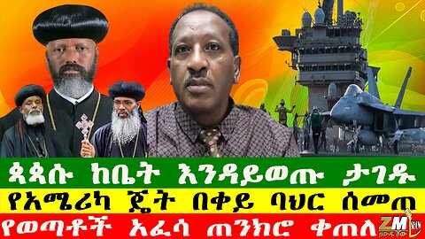 ጳጳሱ ከቤት እንዳይወጡ ታገዱ፣ የአሜሪካ ጄት በቀይ ባህር ሰመጠ፣ የወጣቶች አፈሳ ጠንክሮ ቀጠለ፣ Zewdu show 010525