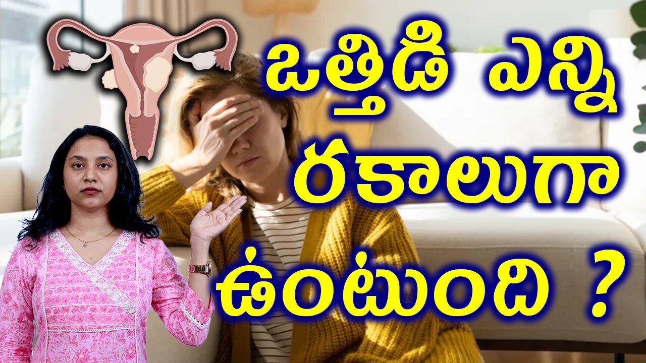 ఒత్తిడి ఎన్ని రకాలుగా ఉంటుంది? Types of Stress Effect on Fibroids, Hormonal stress, Physical stress