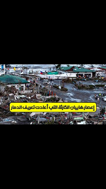 إعصار هاييان: الكارثة التي أعادت تعريف الدمار ️#هاييان #الفلبين #كوارث