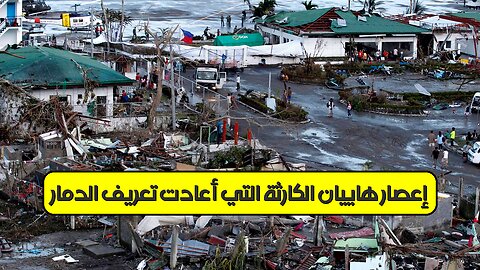 إعصار هاييان: الكارثة التي أعادت تعريف الدمار ️#هاييان #الفلبين #كوارث