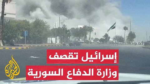 اللحظات الأولى لقصف إسرائيلي على وزارة الدفاع السورية