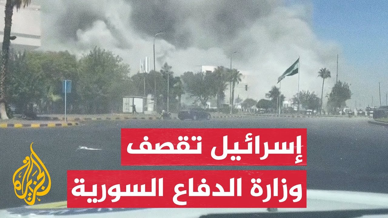 اللحظات الأولى لقصف إسرائيلي على وزارة الدفاع السورية