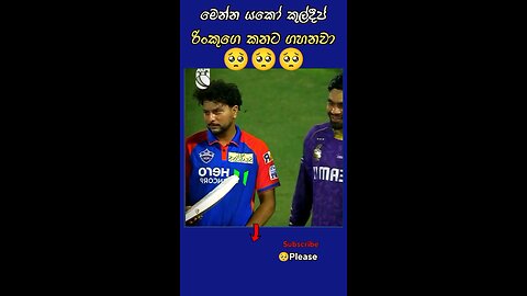 රිංකුගෙ කනට ගහනවා😥😥😥 #Cricket