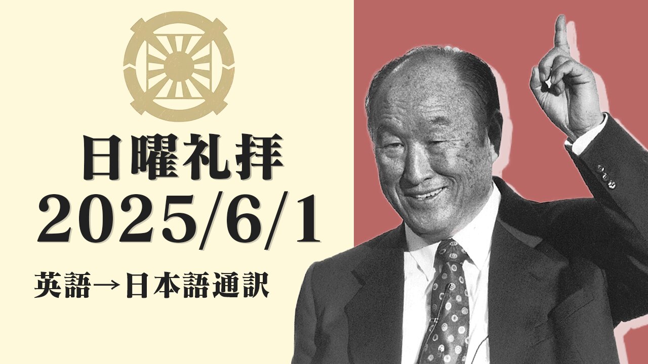 2025/6/1【暗闇の中の灯火】英語日曜礼拝(日本語通訳) [Sanctuary Translation］