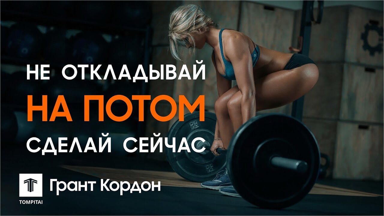 Не откладывай на потом сделай сейчас