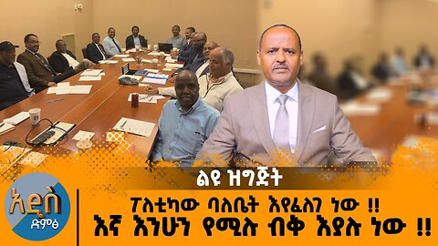 08/26/25 ፖለቲካው ባለቤት እየፈለገ ነው !! እኛ እንሁን የሚሉ ብቅ እያሉ ነው !!