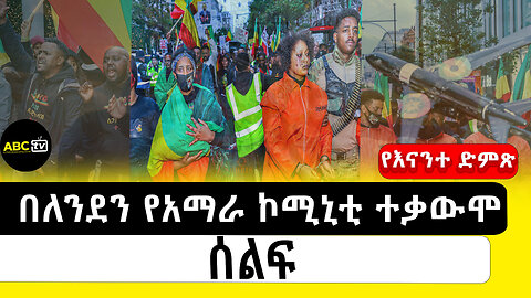በለንደን የአማራ ኮሚኒቲ ተቃውሞ ሰልፍ||የእናንተ ድምጽ