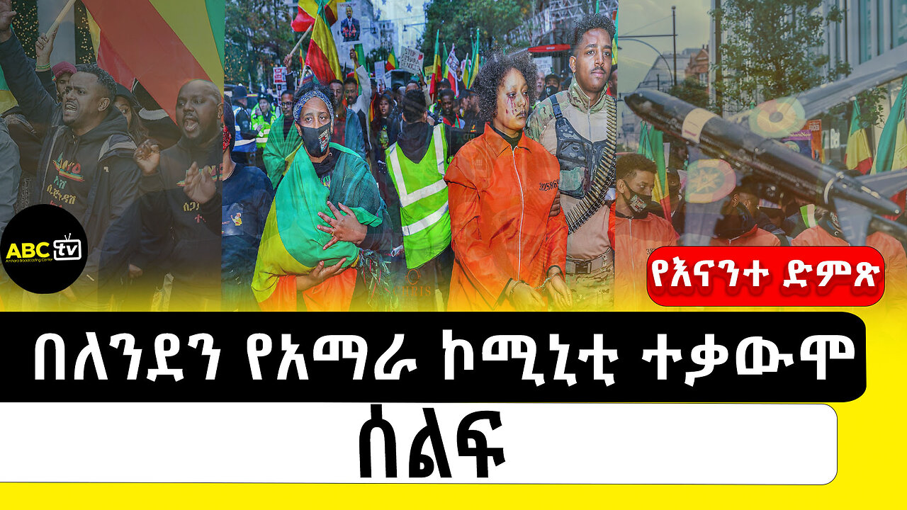 በለንደን የአማራ ኮሚኒቲ ተቃውሞ ሰልፍ||የእናንተ ድምጽ