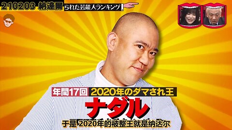 【中字】水曜日的Downtown 210203 - 2020年被整得最多次的藝人 cut
