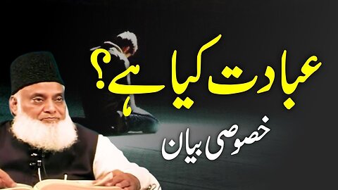 Asal Ibadat Kya Hai? ( اصل عبادت کیا ہے؟ ) | Dr Israr Ahmed Life Changing Bayan