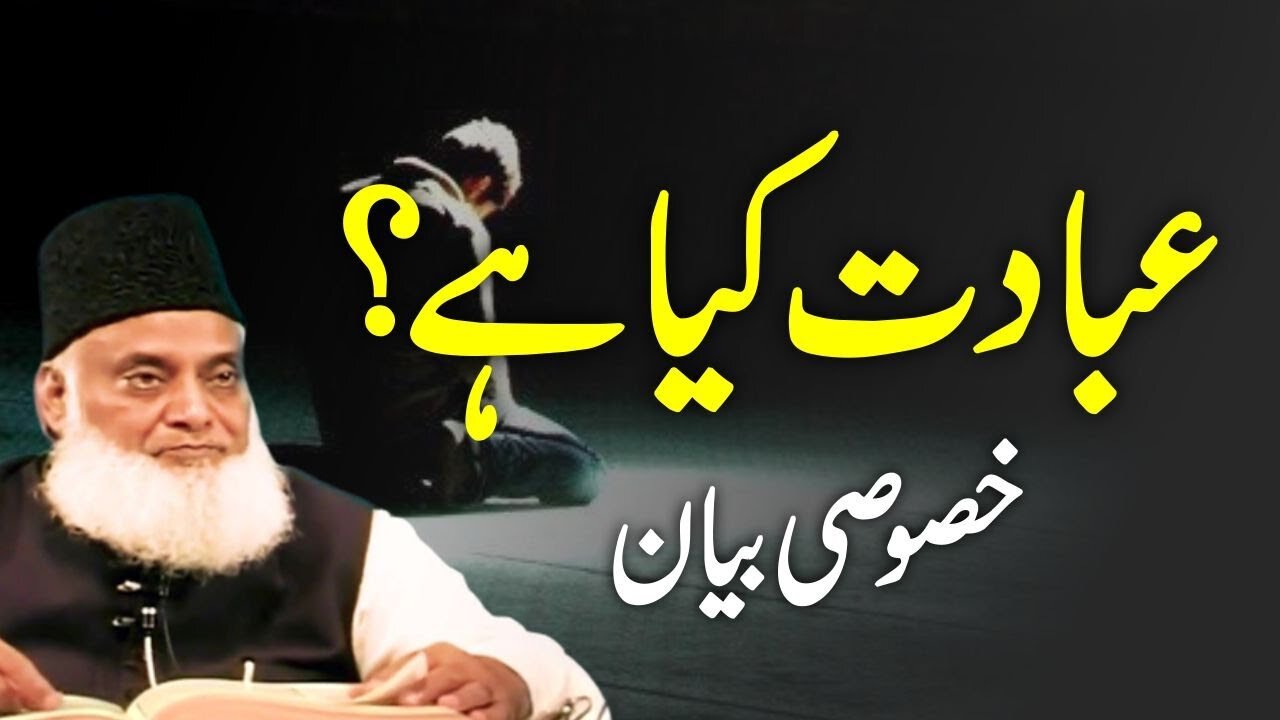 Asal Ibadat Kya Hai? ( اصل عبادت کیا ہے؟ ) | Dr Israr Ahmed Life Changing Bayan
