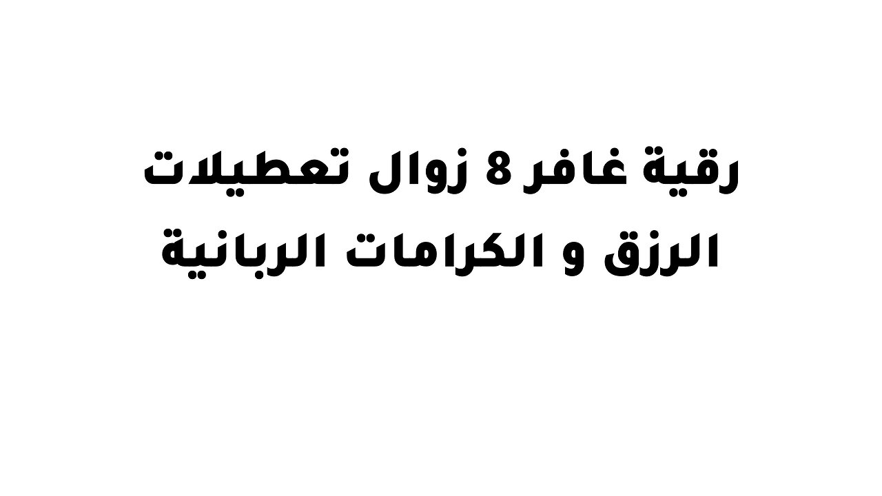 رقية غافر 8 زوال تعطيلات الرزق و الكرامات الربانية