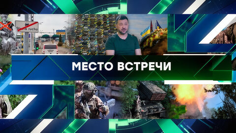 «Место встречи». Выпуск от 19 сентября 2025 года