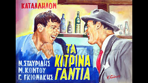 ΤΑ ΚΙΤΡΙΝΑ ΓΑΝΤΙΑ 1960