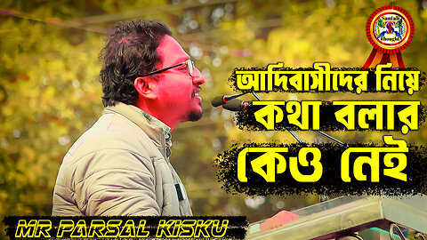 আদিবাসীরা বনবাসী ? | জঙ্গল মহল হাসছে না । আদিবাসীদের হক নিয়ে কথা বলার লোক নেই । Mr. Parsal Kisku