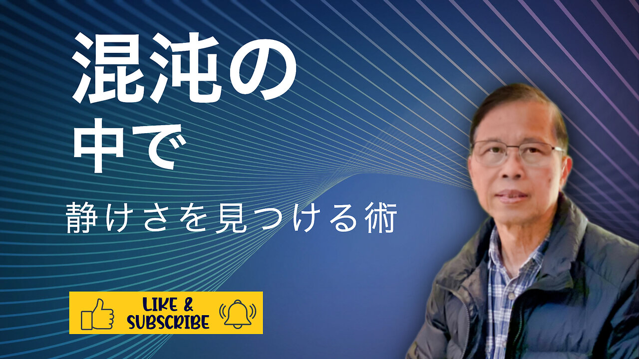人生の混沌の中で心の静けさを見つける