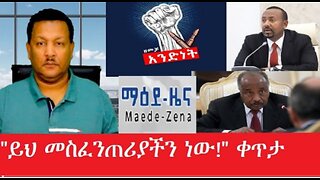 ይህ_መስፈንጠሪያችን_ነው Mar_20_2025#dere news #dera zena #zena tube #derejehabtewold #ethiopianews