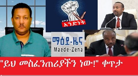 ይህ_መስፈንጠሪያችን_ነው Mar_20_2025#dere news #dera zena #zena tube #derejehabtewold #ethiopianews